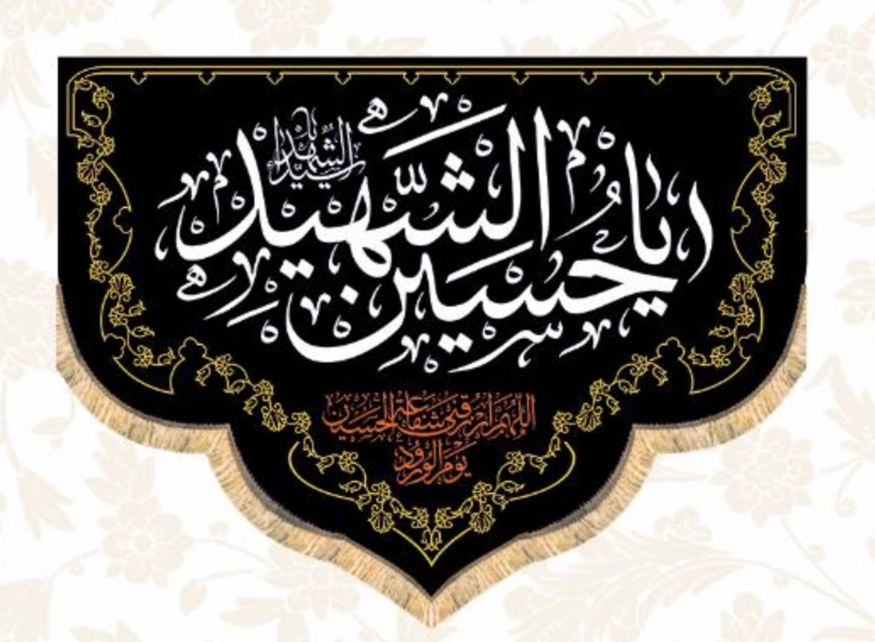 Islamic Shia Wall Banner - Ya Hussain Al-Shaheed 100x140cm