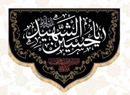 Islamic Shia Wall Banner - Ya Hussain Al-Shaheed 100x140cm