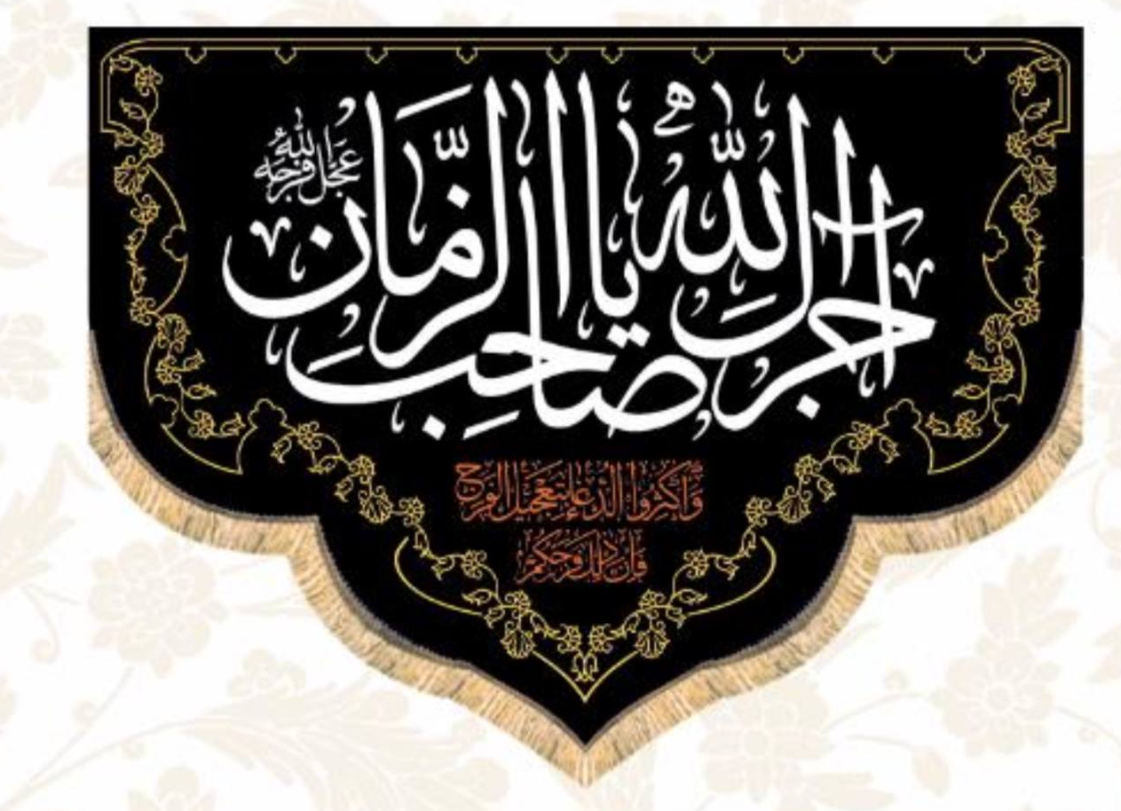 Islamic Shia Wall Banner - Ajarak Allah Ya Sahib Alzaman (100x140cm)