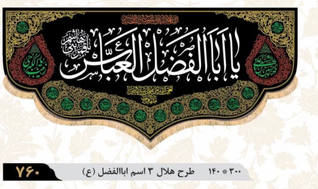Ya AbulFadhl Al-Abbas (AS) Banner